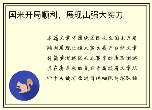国米开局顺利，展现出强大实力