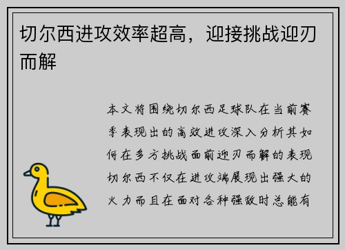 切尔西进攻效率超高，迎接挑战迎刃而解