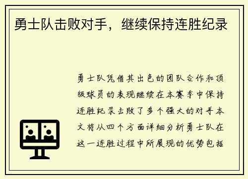 勇士队击败对手，继续保持连胜纪录