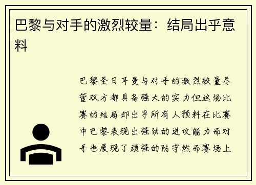 巴黎与对手的激烈较量：结局出乎意料