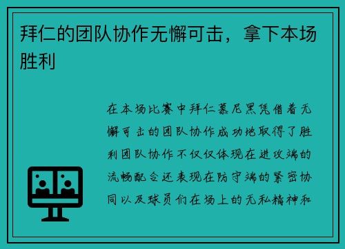 拜仁的团队协作无懈可击，拿下本场胜利