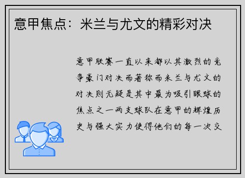 意甲焦点：米兰与尤文的精彩对决