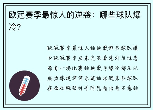 欧冠赛季最惊人的逆袭：哪些球队爆冷？