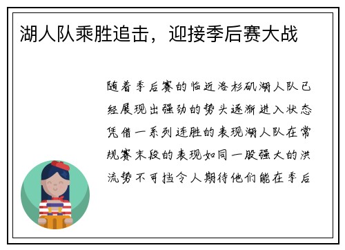 湖人队乘胜追击，迎接季后赛大战