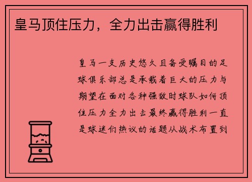 皇马顶住压力，全力出击赢得胜利