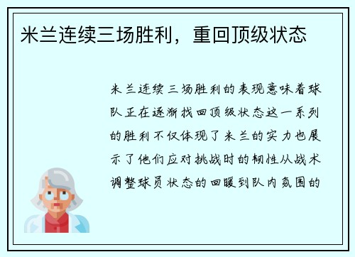 米兰连续三场胜利，重回顶级状态
