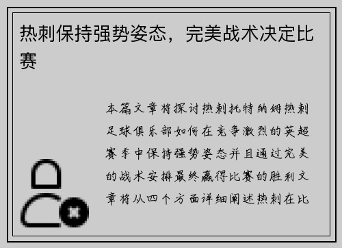 热刺保持强势姿态，完美战术决定比赛
