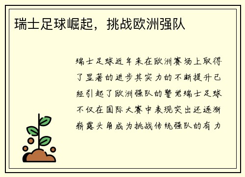 瑞士足球崛起，挑战欧洲强队