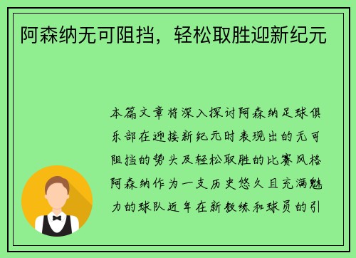 阿森纳无可阻挡，轻松取胜迎新纪元