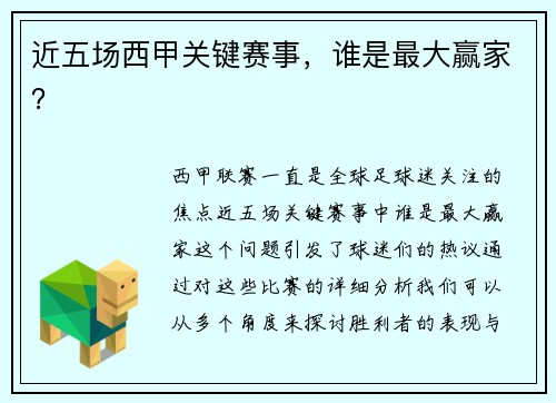 近五场西甲关键赛事，谁是最大赢家？