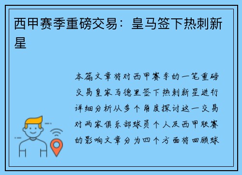 西甲赛季重磅交易：皇马签下热刺新星