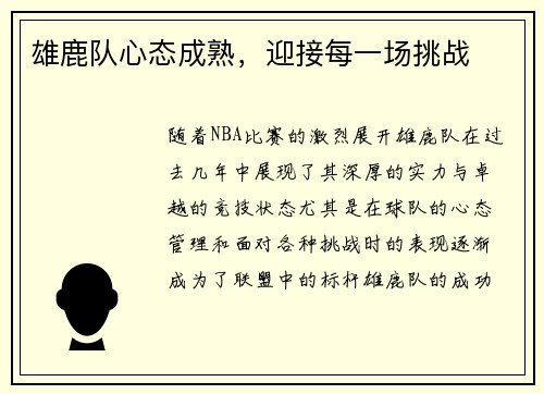 雄鹿队心态成熟，迎接每一场挑战