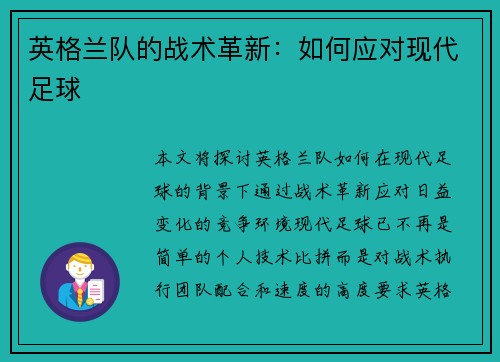 英格兰队的战术革新：如何应对现代足球
