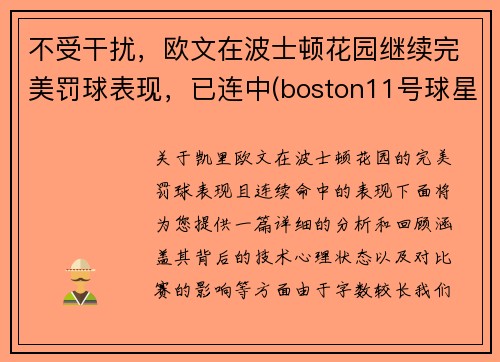 不受干扰，欧文在波士顿花园继续完美罚球表现，已连中(boston11号球星欧文)