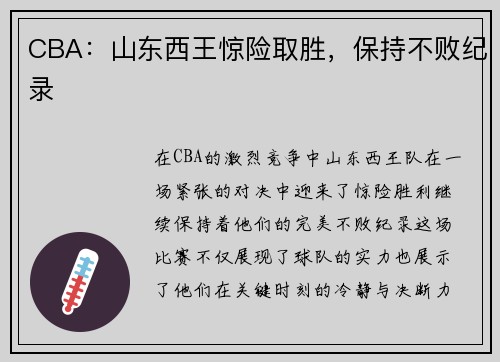 CBA：山东西王惊险取胜，保持不败纪录