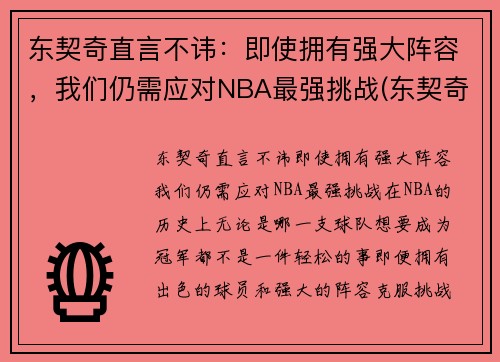 东契奇直言不讳：即使拥有强大阵容，我们仍需应对NBA最强挑战(东契奇是哪个队)