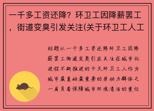 一千多工资还降？环卫工因降薪罢工，街道变臭引发关注(关于环卫工人工资调整问题)