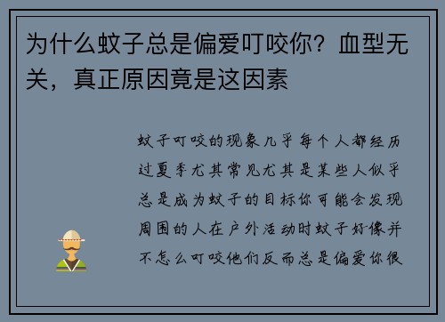 为什么蚊子总是偏爱叮咬你？血型无关，真正原因竟是这因素