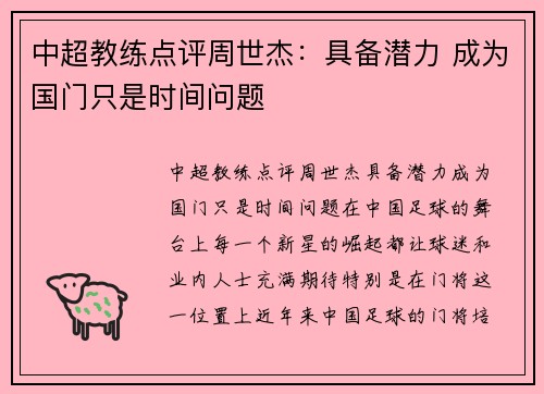 中超教练点评周世杰：具备潜力 成为国门只是时间问题