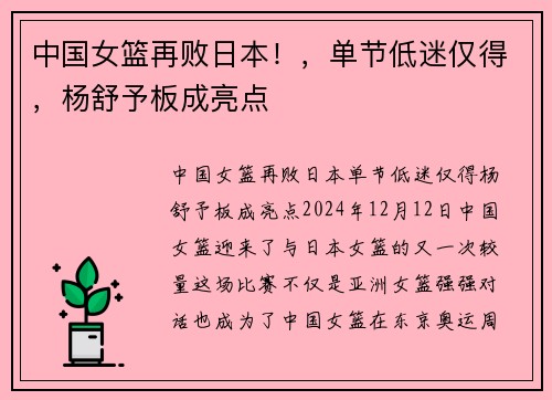 中国女篮再败日本！，单节低迷仅得，杨舒予板成亮点