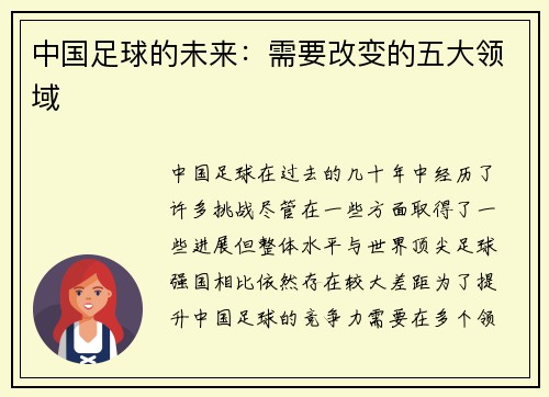 中国足球的未来：需要改变的五大领域