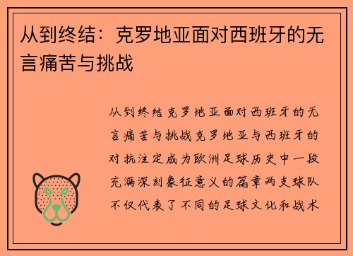 从到终结：克罗地亚面对西班牙的无言痛苦与挑战