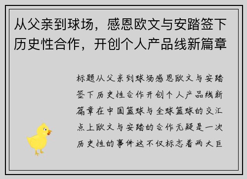 从父亲到球场，感恩欧文与安踏签下历史性合作，开创个人产品线新篇章