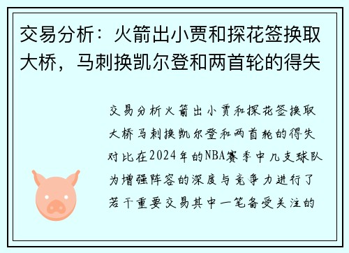 交易分析：火箭出小贾和探花签换取大桥，马刺换凯尔登和两首轮的得失对比