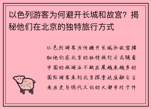 以色列游客为何避开长城和故宫？揭秘他们在北京的独特旅行方式