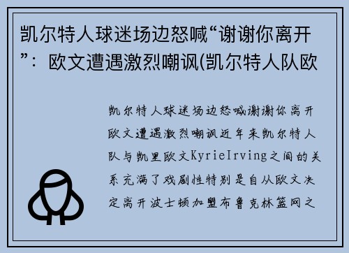 凯尔特人球迷场边怒喊“谢谢你离开”：欧文遭遇激烈嘲讽(凯尔特人队欧文)