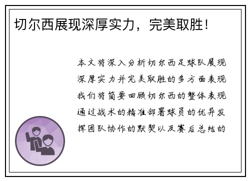 切尔西展现深厚实力，完美取胜！