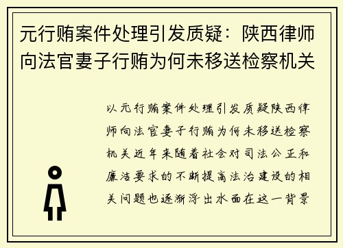 元行贿案件处理引发质疑：陕西律师向法官妻子行贿为何未移送检察机关