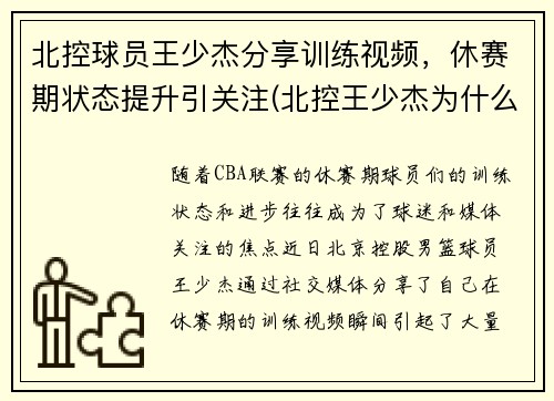 北控球员王少杰分享训练视频，休赛期状态提升引关注(北控王少杰为什么不上场)