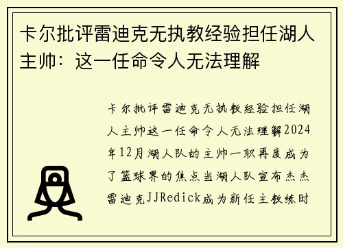 卡尔批评雷迪克无执教经验担任湖人主帅：这一任命令人无法理解