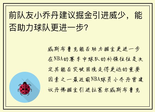 前队友小乔丹建议掘金引进威少，能否助力球队更进一步？