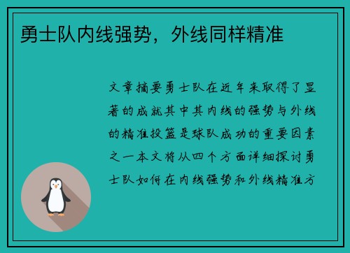 勇士队内线强势，外线同样精准