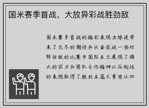 国米赛季首战，大放异彩战胜劲敌
