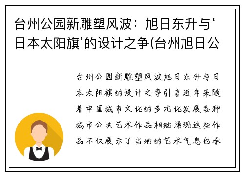 台州公园新雕塑风波：旭日东升与‘日本太阳旗’的设计之争(台州旭日公馆)