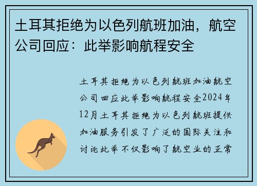 土耳其拒绝为以色列航班加油，航空公司回应：此举影响航程安全