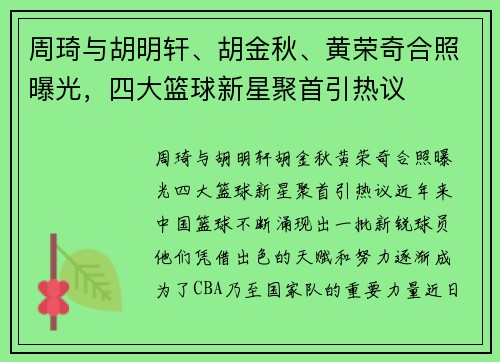 周琦与胡明轩、胡金秋、黄荣奇合照曝光，四大篮球新星聚首引热议