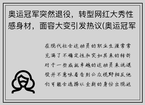 奥运冠军突然退役，转型网红大秀性感身材，面容大变引发热议(奥运冠军退役后什么级别)