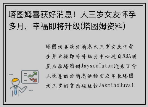塔图姆喜获好消息！大三岁女友怀孕多月，幸福即将升级(塔图姆资料)