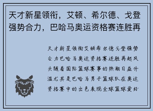 天才新星领衔，艾顿、希尔德、戈登强势合力，巴哈马奥运资格赛连胜再起风头