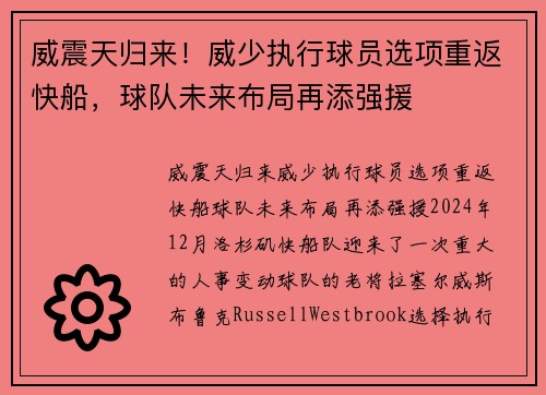 威震天归来！威少执行球员选项重返快船，球队未来布局再添强援