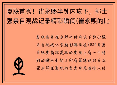夏联首秀！崔永熙半钟内攻下，郭士强亲自观战记录精彩瞬间(崔永熙的比赛视频)