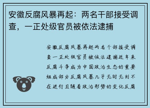 安徽反腐风暴再起：两名干部接受调查，一正处级官员被依法逮捕