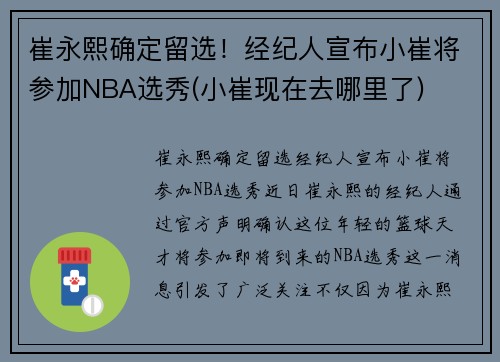 崔永熙确定留选！经纪人宣布小崔将参加NBA选秀(小崔现在去哪里了)