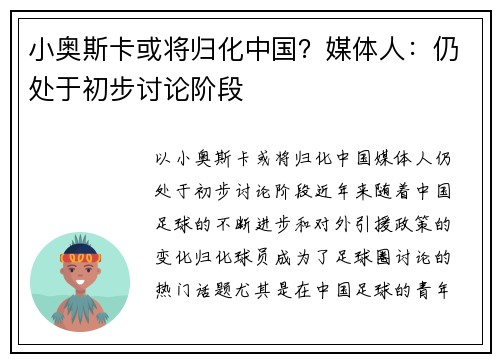 小奥斯卡或将归化中国？媒体人：仍处于初步讨论阶段