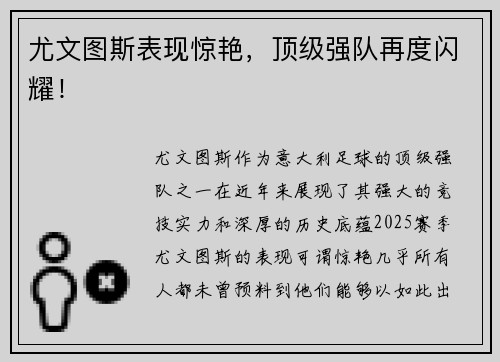 尤文图斯表现惊艳，顶级强队再度闪耀！