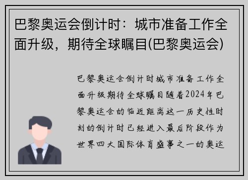 巴黎奥运会倒计时：城市准备工作全面升级，期待全球瞩目(巴黎奥运会)